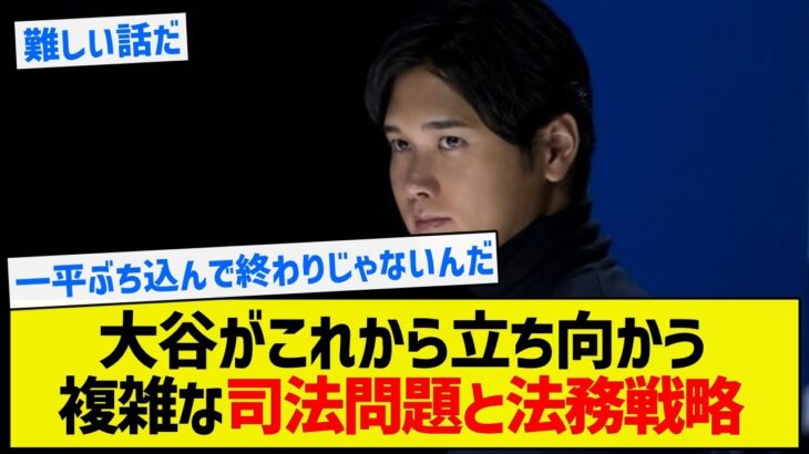 【これは迂闊に喋れないわ】大谷がこれから立ち向かう複雑な司法問題と法務戦略【5chまとめ】