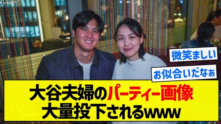 【えっっっ】大谷夫婦のパーティー画像大量投下されるｗｗｗ【5chまとめ】