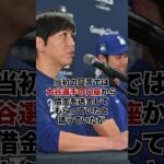 【速報】水原一平通訳が電撃解雇！？その理由とは！？違法賭博ギャンブルに依存してしまい…6億円超の借金も…【ドジャース】