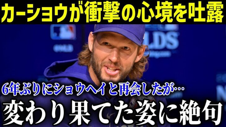 ドジャースと再契約したカーショウが衝撃の心境を吐露「6年ぶりにショウヘイと再会したが… 変わり果てた姿に絶句した」【最新/MLB/大谷翔平】