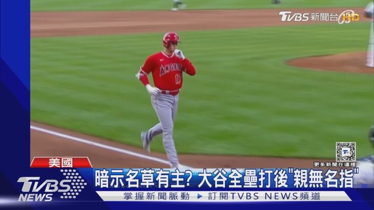 去年6月底開始有 大谷翔平全壘打後這舉動 疑暗示「已死會」｜TVBS新聞 @TVBSNEWS01