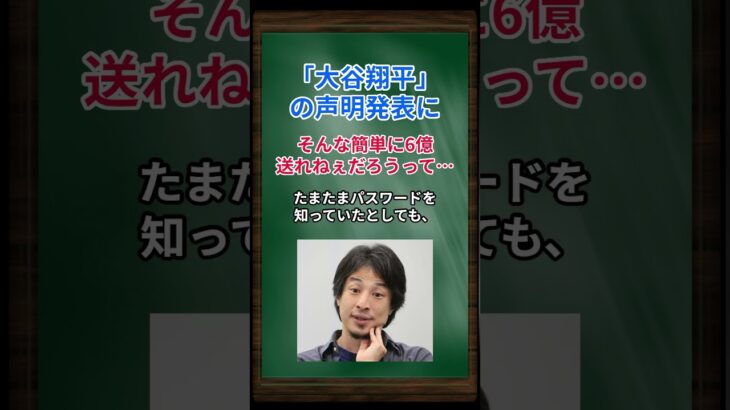 ［西村博之］大谷翔平の声明発表に、そんな簡単に6億送れねぇだろうって… #shorts #ひろゆき #西村博之 #大谷翔平