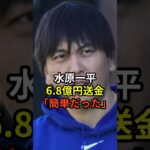 水原一平は大谷翔平に気づかれずに6.8億円を不正に送金できる方法が報道される