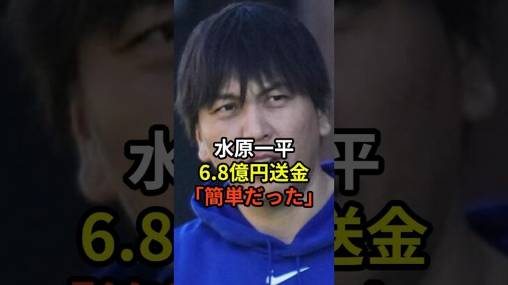 水原一平は大谷翔平に気づかれずに6.8億円を不正に送金できる方法が報道される