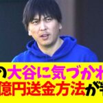 水原一平が大谷翔平に気づかれずに6.8億円を大谷の口座から送金できた方法が判明する