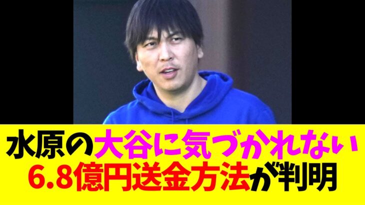 水原一平が大谷翔平に気づかれずに6.8億円を大谷の口座から送金できた方法が判明する