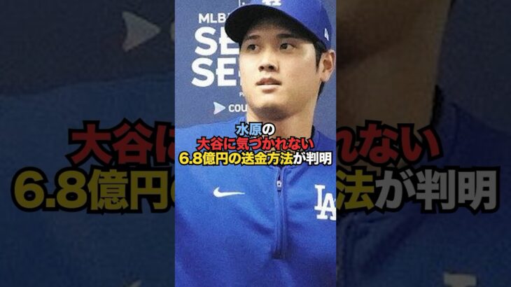 水原一平が大谷に気づかれずに6.8億円を送金できた方法が判明