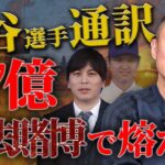 【井川見解】 大谷選手の通訳水原氏違法賭博で6億7500万熔かした件について