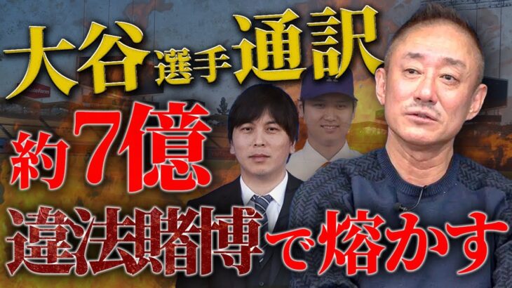 【井川見解】 大谷選手の通訳水原氏違法賭博で6億7500万熔かした件について