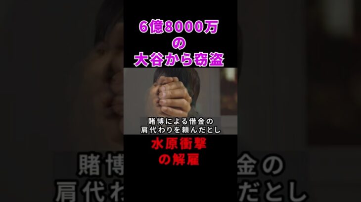 【世界驚愕】　水原一平ドジャース解雇　6億8000万円の窃盗　【大谷翔平】