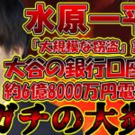 【＃大谷翔平 】まさかの水原一平氏大谷の口座から約6億8000万円を電信送信か？マジでヤバいことになった…【#水原一平 #事件 #窃盗 】