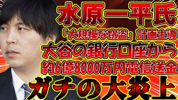 【＃大谷翔平 】まさかの水原一平氏大谷の口座から約6億8000万円を電信送信か？マジでヤバいことになった…【#水原一平 #事件 #窃盗 】