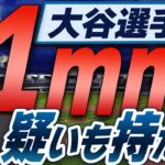 【ぼくらの国会・第699回】ニュースの尻尾「大谷選手に1mmの疑いも持たず」