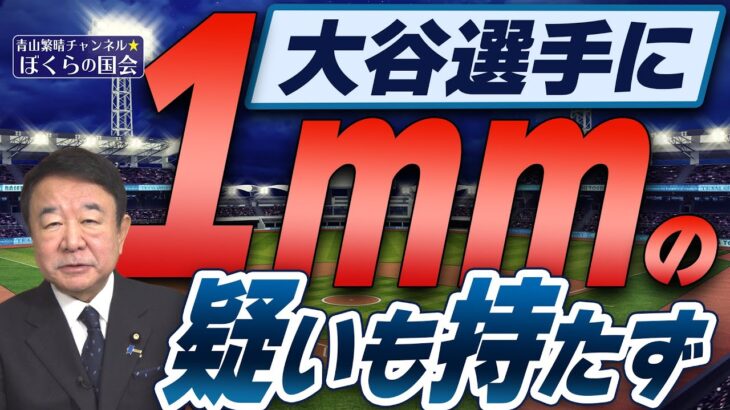 【ぼくらの国会・第699回】ニュースの尻尾「大谷選手に1mmの疑いも持たず」