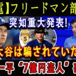 【感電】フリードマン部長が突如重大発表 ! 「大谷は騙されていた」! 水原一平“7億円盗人”確定 !! マーク・ウォルターも同席のロッカールームでの状況 ! 発言や水原元通訳の現在の居場所も !