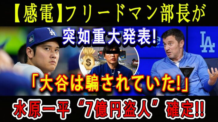 【感電】フリードマン部長が突如重大発表 ! 「大谷は騙されていた」! 水原一平“7億円盗人”確定 !! マーク・ウォルターも同席のロッカールームでの状況 ! 発言や水原元通訳の現在の居場所も !