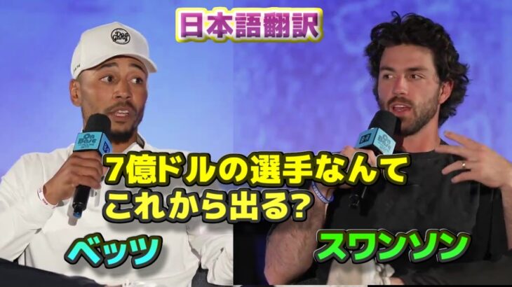 ダンズビー・スワンソン　大谷翔平のような7億ドルの選手なんて二度と現れないよ　日本語翻訳字幕付