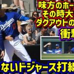 衝撃‼️ドジャースのダグアウトがエンゼルスと全く違う😱初回に7点の大量リード 大谷の1.2打席【現地映像】3/10vsDバックスShoheiOhtani Dodgers