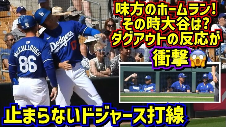 衝撃‼️ドジャースのダグアウトがエンゼルスと全く違う😱初回に7点の大量リード 大谷の1.2打席【現地映像】3/10vsDバックスShoheiOhtani Dodgers