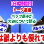 大谷翔平についてベッツがトーク番組で語る！今後7億ドル超える人は出てくる？　日本語翻訳付　海外の反応