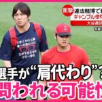 【大谷選手が“肩代わり”？】水原氏「解雇」  違法賭博で約7億円借金か