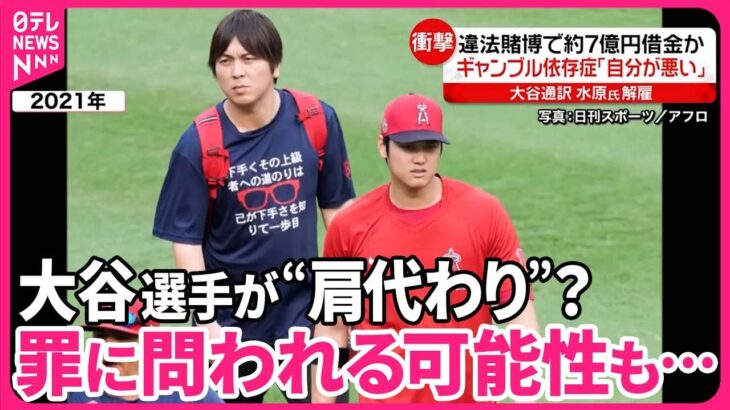 【大谷選手が“肩代わり”？】水原氏「解雇」  違法賭博で約7億円借金か