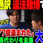 大谷翔平の通訳水原一平、違法賭博の上、7億円金横領でドジャースクビになる【ゆっくり解説】