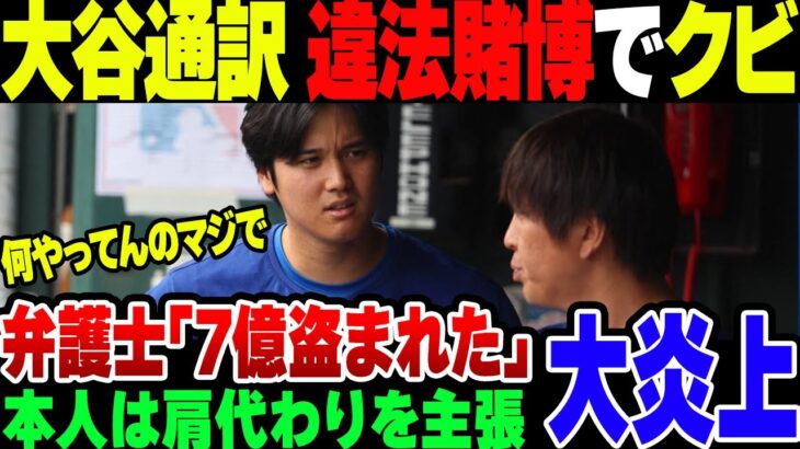 大谷翔平の通訳水原一平、違法賭博の上、7億円金横領でドジャースクビになる【ゆっくり解説】