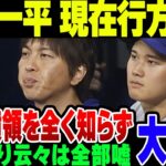 大谷翔平、通訳の7億横領を全く知らなかった模様。なお水原は現在行方不明【ゆっくり解説】