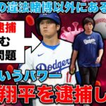 大谷翔平を逮捕せよ！？大谷を襲う問題は水原一平だけではない！元通訳の違法賭博詐欺約7億円だけではない●●という根深い問題。元朝日新聞・記者佐藤章さんと一月万冊