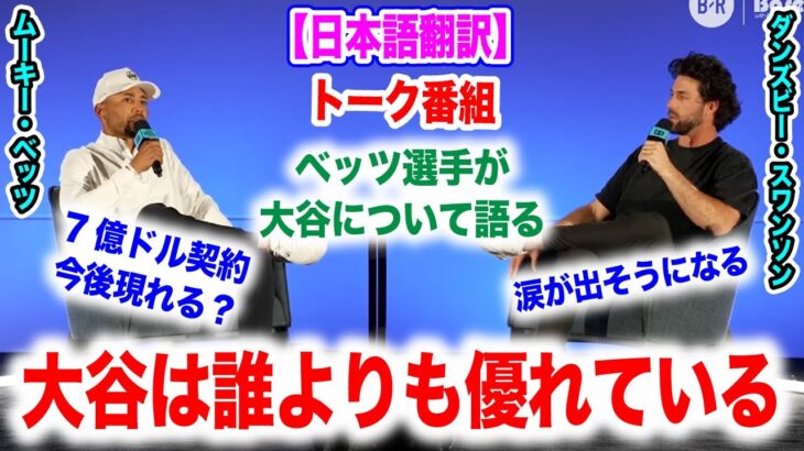 大谷翔平についてベッツがトーク番組で語る！今後7億ドル超える人は出てくる？　日本語翻訳付　海外の反応