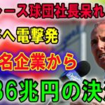 【速報】ドジャース球団社長が大谷へ緊急発表世界激震!! 超有名企業から7436兆円の決済!!日本中が声明を聞いて泣いた!