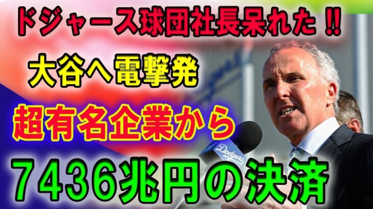 【速報】ドジャース球団社長が大谷へ緊急発表世界激震!! 超有名企業から7436兆円の決済!!日本中が声明を聞いて泣いた!