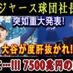 【世界激震】ドジャース球団社長が突如重大発表 ! 大谷が度肝抜かれ ! ついに…. !! 7500兆円の決済 !!