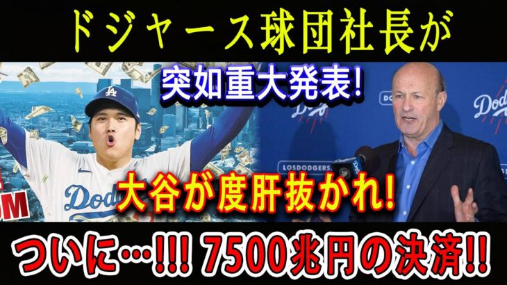 【世界激震】ドジャース球団社長が突如重大発表 ! 大谷が度肝抜かれ ! ついに…. !! 7500兆円の決済 !!