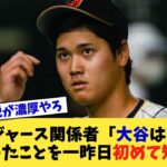 ドジャース関係者「大谷は7億なくなったことを一昨日初めて知った」【なんJ プロ野球反応集】【2chスレ】【5chスレ】