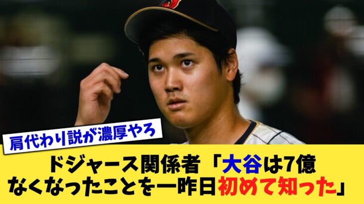 ドジャース関係者「大谷は7億なくなったことを一昨日初めて知った」【なんJ プロ野球反応集】【2chスレ】【5chスレ】