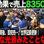 【海外の反応】大谷翔平 ドジャース入団の影響で売上8350%増！!アメリカ中がパニックに！ ohtani ムーキー・ベッツ　トラウト　佐々木朗希　山本由伸 藤浪晋太郎　中野 拓夢