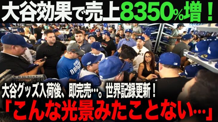 【海外の反応】大谷翔平 ドジャース入団の影響で売上8350%増！!アメリカ中がパニックに！ ohtani ムーキー・ベッツ　トラウト　佐々木朗希　山本由伸 藤浪晋太郎　中野 拓夢