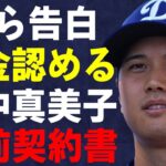 大谷翔平が自ら“大金”を9回に渡り送金したことを告白「送れる最大限度額でした」水原一平に罪をなすりつけた“最高守護神”と言われる弁護士の策略がヤバい…田中真美子との“婚前契約書”の内容に驚きを隠せない