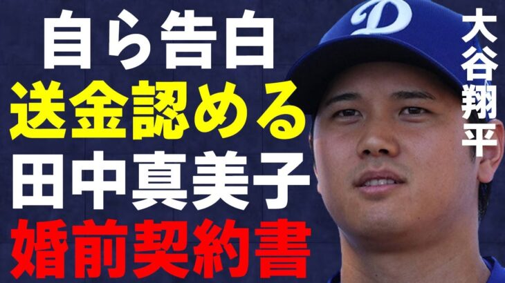 大谷翔平が自ら“大金”を9回に渡り送金したことを告白「送れる最大限度額でした」水原一平に罪をなすりつけた“最高守護神”と言われる弁護士の策略がヤバい…田中真美子との“婚前契約書”の内容に驚きを隠せない