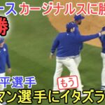 ♢9回の守備♢ドジャースがカージナルスに勝利で連勝！【大谷翔平選手】～ダグアウトの様子～ Game Set Dodgers vs Cardinals 2024