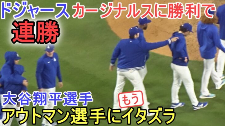 ♢9回の守備♢ドジャースがカージナルスに勝利で連勝！【大谷翔平選手】～ダグアウトの様子～ Game Set Dodgers vs Cardinals 2024