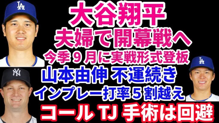 大谷翔平 夫婦で開幕戦へ‼️今季9月に実戦形式に登板予定‼️ 山本由伸 ST結果は不運なのか⁉️ コールがトミージョン手術回避で6月ごろ復帰か‼️ジャッジは数日内に復帰予定‼️ 今永昇太 圧巻投球9K