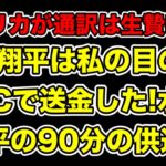 大谷翔平が送金するのを見た!水原一平がした90分の供述とは…?【賭博・ギャンブル依存症】