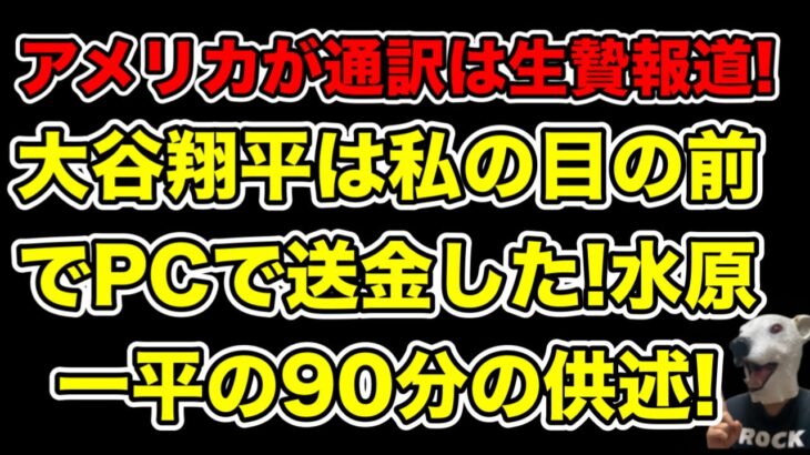 大谷翔平が送金するのを見た!水原一平がした90分の供述とは…?【賭博・ギャンブル依存症】