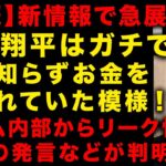 【大谷翔平】通訳水原一平のスポーツ賭博関与　米国からの新情報で一気に新展開！「大谷翔平は送金自体を知らなかった」という証言がドジャース関係者から出る　なぜ水原は90分インタビューに答えた（TTMつよし