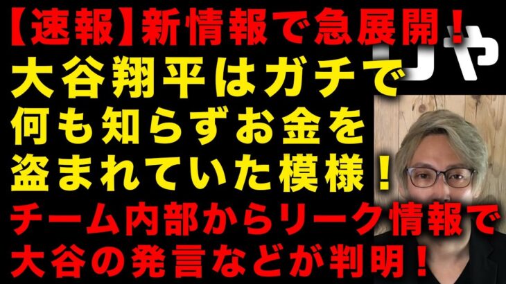 【大谷翔平】通訳水原一平のスポーツ賭博関与　米国からの新情報で一気に新展開！「大谷翔平は送金自体を知らなかった」という証言がドジャース関係者から出る　なぜ水原は90分インタビューに答えた（TTMつよし