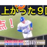 盛り上がった9回裏・同点！【2番DH・大谷翔平選手】ドジャース対カージナルス第3戦@ドジャー・スタジアム 3/30/2024  #大谷翔平 #ohtani #Dodgers