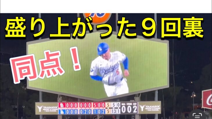 盛り上がった9回裏・同点！【2番DH・大谷翔平選手】ドジャース対カージナルス第3戦@ドジャー・スタジアム 3/30/2024  #大谷翔平 #ohtani #Dodgers